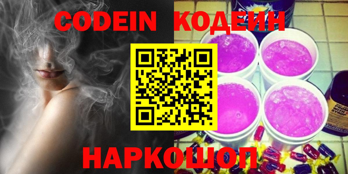 Кодеиновый сироп Lean Purple Drank  Вход с VPN  Codein напиток Lean (лин)  Зерноград 