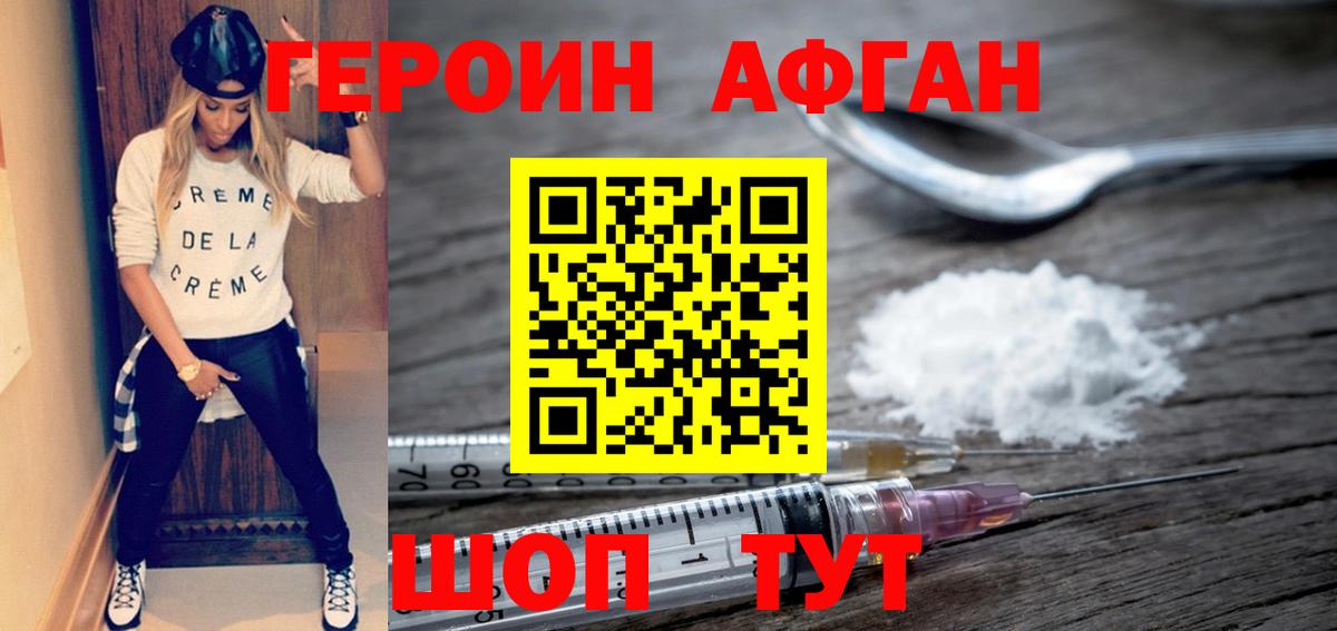 ГЕРОИН афганец Зерноград